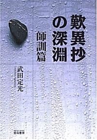 歎異抄の深淵―師訓篇 (單行本)