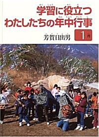 學習に役立つわたしたちの年中行事 1月 (單行本)