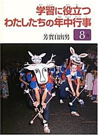 學習に役立つわたしたちの年中行事 8月 (單行本)