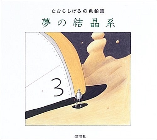 夢の結晶系―たむらしげるの色鉛筆 (單行本)