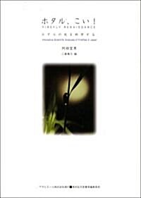 ホタル、こい!―ホタルの光を科學する (ASAHI ECO BOOKS 15) (單行本)