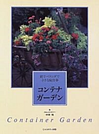 コンテナガ-デン―庭でベランダで小さな庭仕事 (單行本)