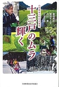 十三戶のムラ輝く (新書)