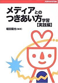 メディアとのつきあい方學習 實踐編 (單行本)