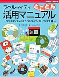 ラベルマイティとことん活用マニュアル―ラベルマイティ6&ラベルマイティ6ビジネス編 (ラベル作成ソフト「ラベルマイティ」活用シリ-ズ) (單行本)