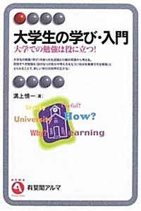 大學生の學び·入門―大學での勉强は役に立つ! (有斐閣アルマ) (單行本)