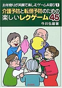 介護予防と轉倒予防のための樂しいレクゲ-ム45 (お年寄りが笑顔で樂しむゲ-ム&遊び) (單行本)