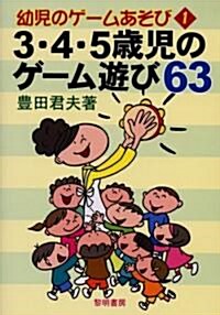 3·4·5歲兒のゲ-ム遊び63 (幼兒のゲ-ムあそび) (單行本)