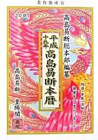 高島運勢本曆〈平成19年〉 (單行本)