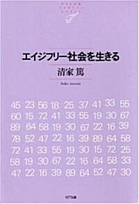 エイジフリ-社會を生きる    NTT出版ライブラリ-レゾナント021 (單行本)