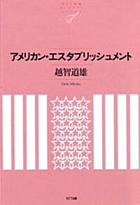 アメリカン·エスタブリッシュメント  NTT出版ライブラリ-レゾナント024 (單行本(ソフトカバ-))