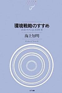 環境戰略のすすめ  エコシステムとしての日本 (NTT出版ライブラリ-レゾナント) (單行本(ソフトカバ-))