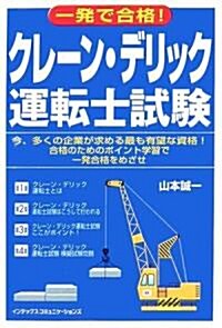 一發で合格!クレ-ン·デリック運轉士試驗 (單行本)