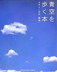 靑空を步く本 (GIFT BOOKS) (單行本)