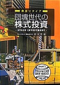 團塊世代の株式投資―黃金リタイア (The Golden Generation’s New Start Series) (單行本)