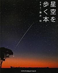 星空を步く本 (GIFT BOOKS) (單行本)