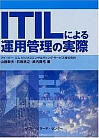 ITILによる運用管理の實際 (單行本)