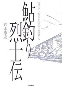 鮎釣り烈士傳―現代アユ釣りを創造(つく)った男たち (單行本)