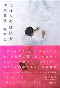 にほんの建築家 伊東豐雄·觀察記 (單行本)