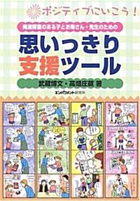 發達障害のある子とお母さん·先生のための思いっきり支援ツ-ル―ポジティブにいこう! (單行本)