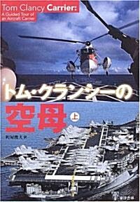 トム·クランシ-の空母〈上〉 (單行本)