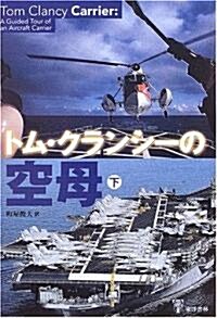 トム·クランシ-の空母〈下〉 (單行本)