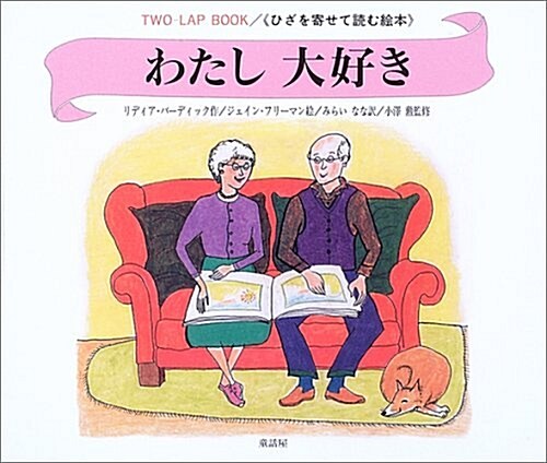 わたし大好き―ひざを寄せて讀む繪本 (TWO-LAP BOOK-ひざを寄せて讀む繪本-) (大型本)