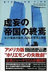 虛妄の帝國の終焉 ネット革命の旗手、AOLの榮光と挫折 (單行本)