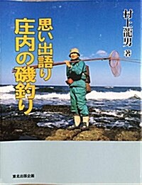 思い出語り莊內の磯釣り (單行本)