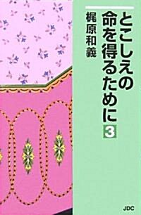 とこしえの命を得るために〈3〉 (單行本)