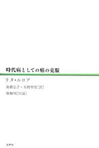 時代病としての癌の克服 (單行本)