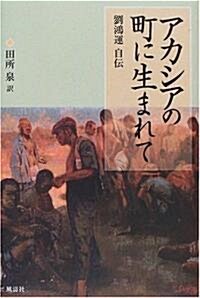 アカシアの町に生まれて―劉鴻運自傳 (單行本)