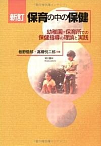 保育の中の保健―幼稚園·保育所での保健指導の理論と實踐 (新訂, 單行本(ソフトカバ-))