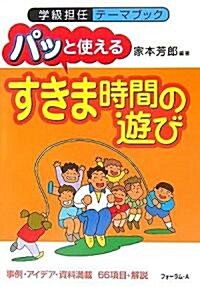 パッと使えるすきま時間の遊び―事例·アイデア·資料滿載66項目+解說 (學級擔任テ-マブック) (單行本)