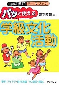 パッと使える「學級文化活動」 (學級擔任テ-マブック) (單行本)