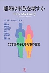 離婚は家族を壞すか―20年後の子どもたちの?言 (單行本)