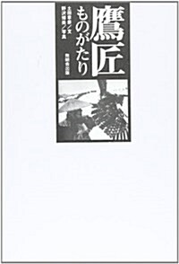 鷹匠ものがたり (單行本)