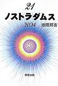 21 ノストラダムス〈NO4〉 (單行本)