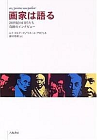 畵家は語る―20世紀の巨匠たち 奇迹のインタビュ- (單行本)