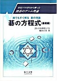 棋の方程式(基礎編) (リュウブックス) (單行本)