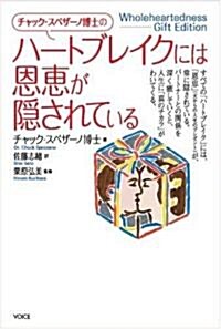 チャック·スペザ-ノ博士の「ハ-トブレイクには恩惠が隱されている」 (單行本)