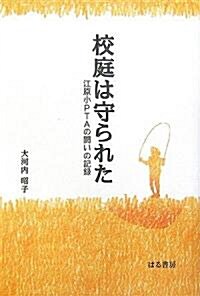 校庭は守られた―江原小PTAの鬪いの記錄 (單行本)