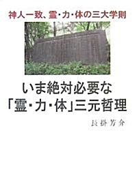 いま絶對必要な「靈·力·體」三元哲理―神人一致、靈·力·體の三大學則 (單行本)