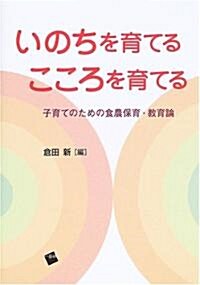 いのちを育てるこころを育てる―子育てのための食農保育·敎育論 (單行本)