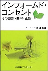 インフォ-ムド·コンセント―その誤解·曲解·正解 (單行本)