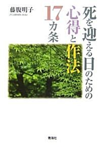 死を迎える日のための心得と作法17カ條 (單行本)