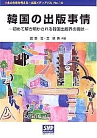 韓國の出版事情―初めて解き明かされる韓國出版界の現狀 (本の未來を考える=出版メディアパル (No.10)) (單行本)