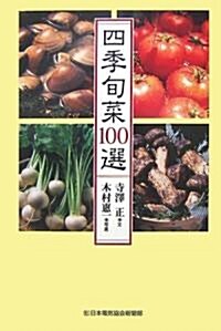 四季旬菜100選