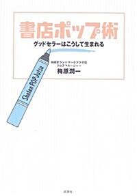 書店ポップ術―グッドセラ-はこうして生まれる (單行本)