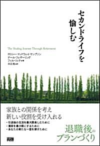 セカンドライフを愉しむ (單行本(ソフトカバ-))